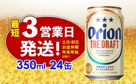 オリオン ザ・ドラフト 350ml缶・24本【オリオンビール】 アルコール キャンプ オリオン ビール 1ケース 350ml 訳あり 飲みごたえ お酒 缶ビール 地ビール 24本 バーベキュー 箱買い まとめ買い 度数 5％ 送料無料 沖縄県 北中城村