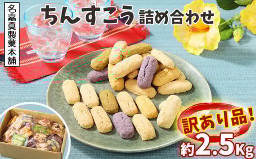 訳あり品！【名嘉真製菓本舗】ちんすこう　詰め合わせ約2.5kg! 楽天 ランキング 入賞 上位 お土産 デザート 高評価 おすすめ 人気 お取り寄せ スイーツ おかし お菓子 話題 訳あり わけあり 応援 ふるさと納税 沖縄 北中城村