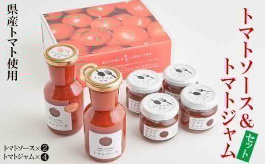 【きたなかそう】県産トマトのトマトソース&トマトジャムセット