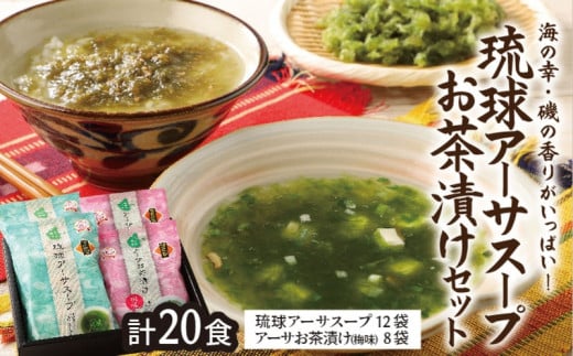★海の幸　磯の香りがいっぱい【琉球アーサスープ・お茶漬けセット】