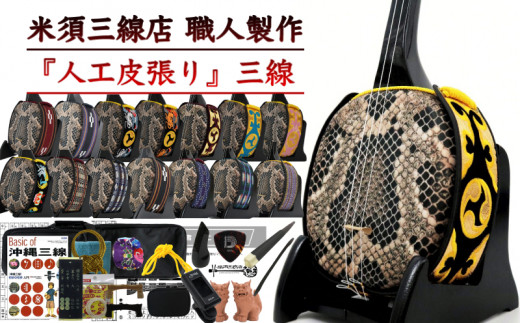 【米須三線店】沖縄三線 初心者向けコンプリートフルセット 人工皮張り カスタマイズオプション付き