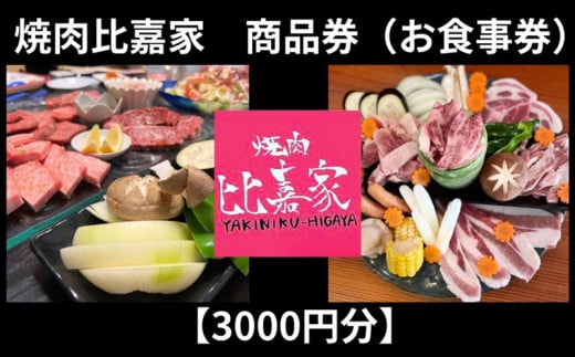 焼肉比嘉家 お食事券【3000円分】