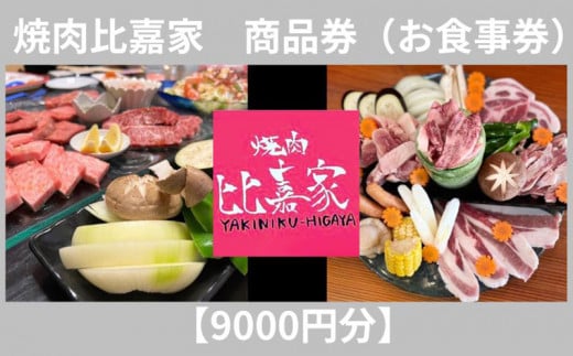 焼肉比嘉家 お食事券【9000円分】