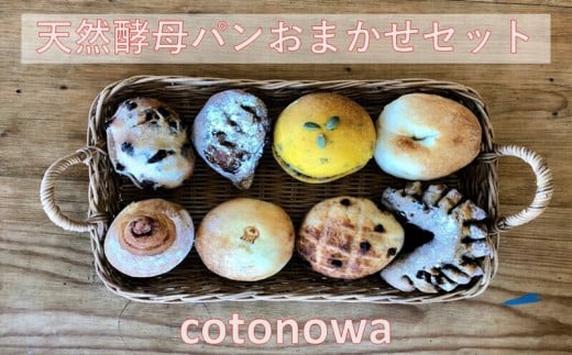 【cotonowa】天然酵母パンおまかせセット