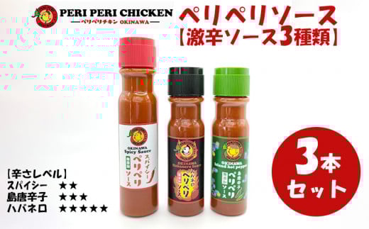 ペリペリソース【激辛ソース3種類セット】ペリペリチキンOKINAWA