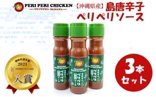 【沖縄県産】島唐辛子ペリペリソース 3本セット ペリペリチキンOKINAWA