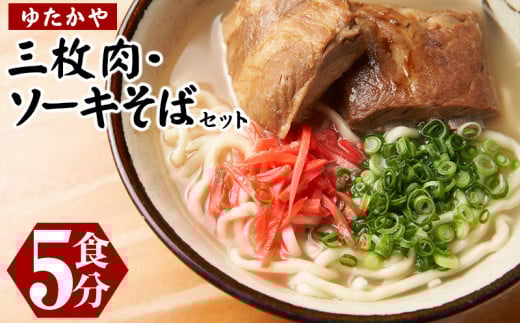 沖縄そば ゆたかや 三枚肉・ソーキそばセット<5食分> 沖縄そば ソーキそば ソーキ 三枚肉 味付け豚肉 豚肉 自家製麺 ソウルフード 本場 定番 人気 そば 大満足 お土産 沖縄料理 伝統料理 郷土料理 ご当地グルメ 沖縄県 北中城村