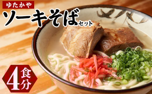 沖縄そば ゆたかや ソーキそばセット<4食分> 沖縄そば ソーキそば ソーキ 4食 味付け豚肉 豚肉 自家製麺 ソウルフード 本場 定番 人気 そば 大満足 お土産 沖縄料理 伝統料理 郷土料理 ご当地グルメ 沖縄県 北中城村