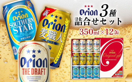 【オリオンビール】オリオン 3種詰合せセット(350ml缶×12本) オリオン ビール アルコール ドラフト 麦職人 サザンスター 350ml 12本 缶ビール 地ビール 3種 バーベキュー 贈答用 ギフト お酒 人気 おすすめ 送料無料 沖縄県 北中城村