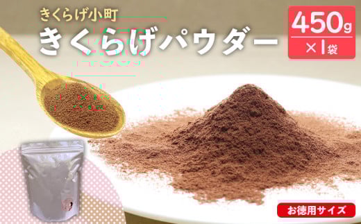 きくらげパウダー【450g　お徳用サイズ】　きくらげ小町 国産 きのこ きくらげ小町 きくらげ キクラゲ 木耳 粉末 パウダー 乾燥きくらげ 料理用 家庭料理 レシピ 乳酸菌 自然素材 お取り寄せ 個梱包 送料無料 おきなわ 沖縄 北中城村