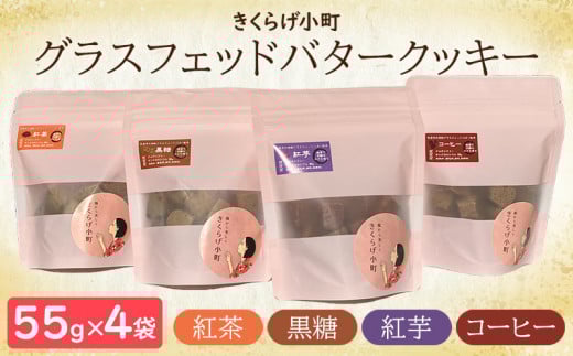 グラスフェッドバタークッキー【55g×4フレーバーセット】　きくらげ小町 バタークッキー クッキー バター おやつ お菓子 焼き菓子 4種 フレーバー セット 紅茶 黒糖 コーヒー 紅芋 きくらげ小町 グルテンフリー お茶うけ きくらげ 木耳 沖縄 北中城