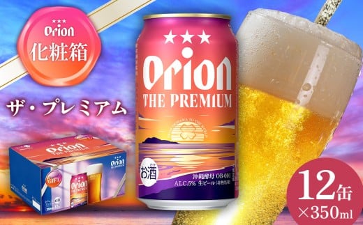オリオンビール オリオン ザ・プレミアム 化粧箱 350ml×12缶 オリオン ビール アルコール お酒 人気 おすすめ 缶ビール 地ビール クラフトビール 化粧箱 ギフト 生ビール 沖縄のプレミアム BEER orion PREMIUM 送料無料 敬老の日 母の日 父の日