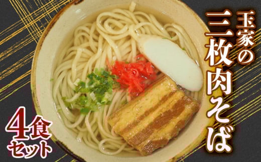 玉家の三枚肉そば（4食セット） 沖縄そば 生麵 三枚肉 玉家 沖縄そば王 受賞 人気 そば ご当地グルメ 郷土料理 肉 豚肉 4人前 セット 豚バラ 観光 定番 お手軽 沖縄県 北中城村
