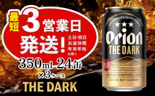 オリオン ザ・ダーク 350ml 24缶 3ケース オリオンビール 日本初上陸 お酒 父の日 地ビール ORION THE DARK クラフトビール 爽快 凱旋 母の日 敬老の日 お歳暮 ギフト キャンプ バーベキュー 黒ビール 箱買い まとめ買い 送料無料 沖縄県 北中城村