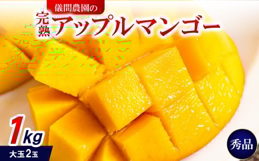 ＜2026年6月下旬から順次発送・贈答用＞儀間農園の完熟アップルマンゴー 秀品1kg(大玉2玉)【1672922】