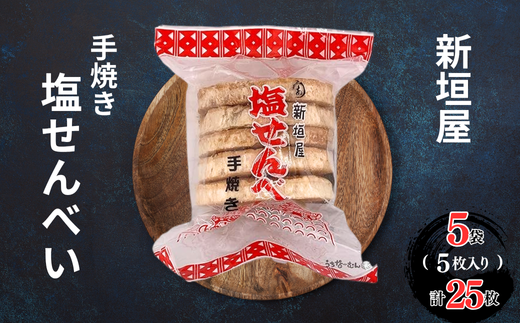 あらかきせんべい屋の手焼き塩せんべい 5袋 沖縄県 中城村 せんべい お菓子 菓子 おやつ 和菓子 焼き菓子 手土産 お土産 無添加