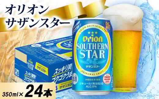 ＜オジー自慢のオリオンビール＞オリオン サザンスター 350ml×24本【1674372】