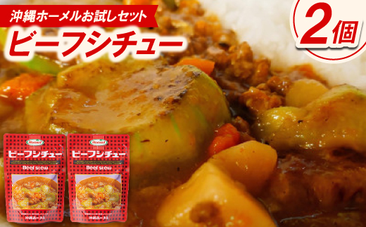 ＜沖縄ホーメルお試しセット＞ビーフシチュー(200g×2個)【1677034】