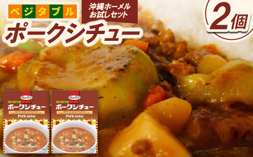 ＜沖縄ホーメルお試しセット＞ベジタブルポークシチュー(200g×2個)【1677036】