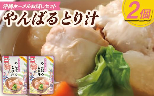 ＜沖縄ホーメルお試しセット＞やんばるとり汁(300g×2個)【1677037】