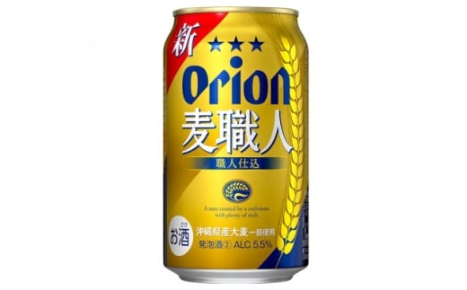 ＜ギフトにおすすめ＞オリオン 麦職人 350ml×12本(化粧箱入り)【1678465】