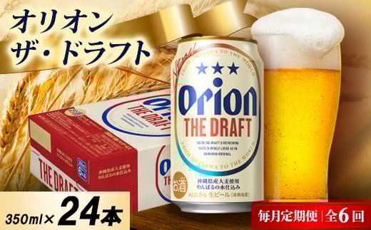 ＜毎月定期便＞オリオン ザ・ドラフト 1ケース(350ml×24本)オリオンビール全6回【4075444】