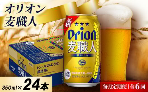 ＜毎月定期便＞オリオン麦職人 1ケース(350ml×24本)オリオンビール全6回【4075452】