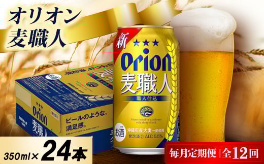 ＜毎月定期便＞オリオン麦職人 1ケース(350ml×24本)オリオンビール全12回【4075453】