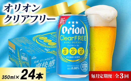 ＜毎月定期便＞オリオン クリアフリー 1ケース(350ml×24本)オリオンビール全3回【4075478】