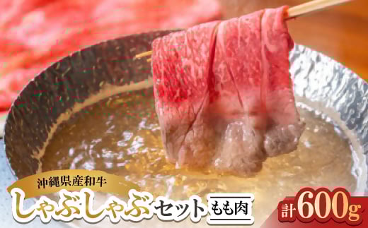 沖縄県産和牛しゃぶしゃぶセット もも肉 600g(150g×4P)【1574974】