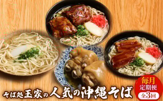 <毎月定期便>人気観光地「そば処 玉家」がお届けする沖縄そば(三枚肉/ソーキ/てびち)全3回【4061265】