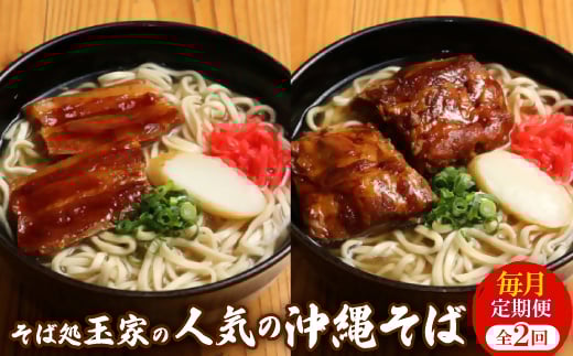 ＜毎月定期便＞人気観光地「そば処 玉家」がお届けする沖縄そば(三枚肉/ソーキ)全2回【4061266】