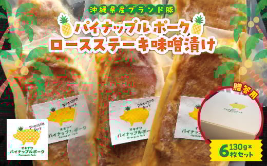 <贈答用>パイナップル ポーク ロースステーキ味噌漬け(1枚130g×6枚セット)【1454329】