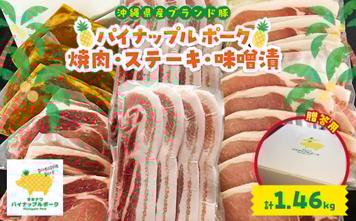 <贈答用>パイナップルポーク 焼肉・ステーキ・味噌漬セット(総重量1.46kg)【1454343】