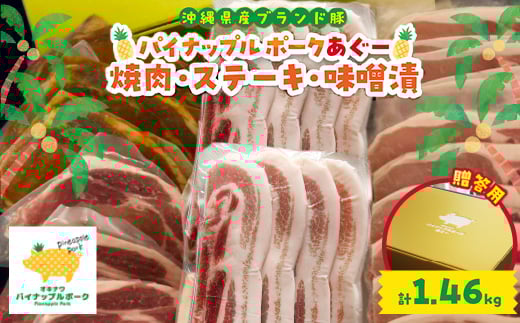 <贈答用>パイナップルポークあぐー 焼肉・ステーキ・味噌漬セット(総重量1.46kg)【1454349】