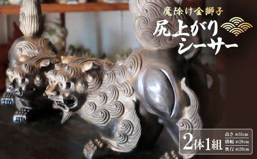 「魔除け金獅子」尻上がりシーサー 作 新垣信一【1575349】