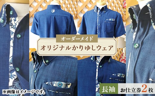 オリジナルかりゆしウェア お仕立券2枚(オーダーメイド・長袖)【1457672】