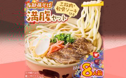 与那原そば 満腹セット8人前(三枚肉・軟骨ソーキ付き)沖縄そば【1470321】