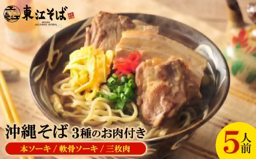 沖縄そば 5人前 3種のお肉付き(本ソーキ/軟骨ソーキ/三枚肉)【1592477】