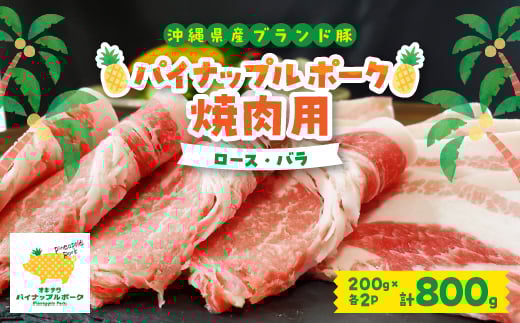 パイナップル ポーク 焼肉セット (3～4人前) [ ロース ・ バラ ] 沖縄 の ブランド豚_ 豚肉 肉 お肉 人気 美味しい 焼肉 【1386173】
