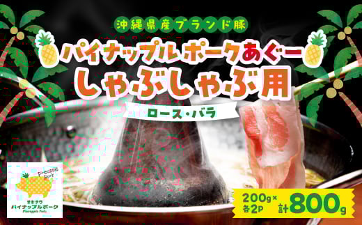 パイナップル ポーク アグー豚 のしゃぶしゃぶセット (3～4人前) [ ロース・バラ ]_ 豚肉 肉 お肉 人気 沖縄県 沖縄 美味しい 【1386179】