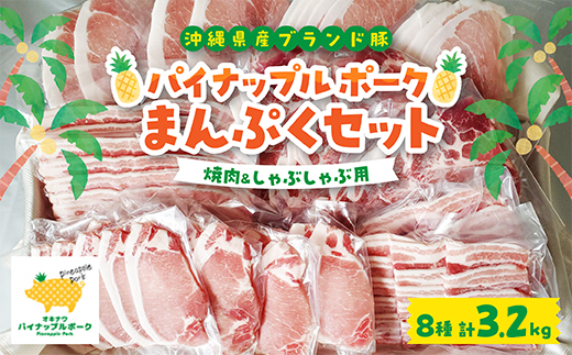 パイナップル ポーク まんぷくセット[ ロース・バラ・肩ロース・モモ ] 焼肉 & しゃぶしゃぶ_ 豚肉 肉 お肉 人気 美味しい 【1386182】