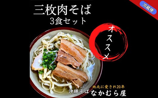 三枚肉そば(太麺・3食セット)沖縄そば【1471018】