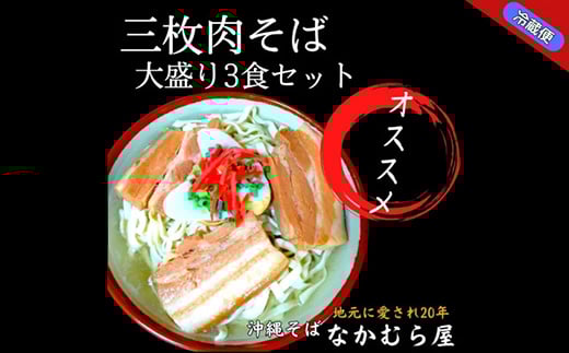 三枚肉そば(細麺・大盛り3食セット)沖縄そば【1471019】