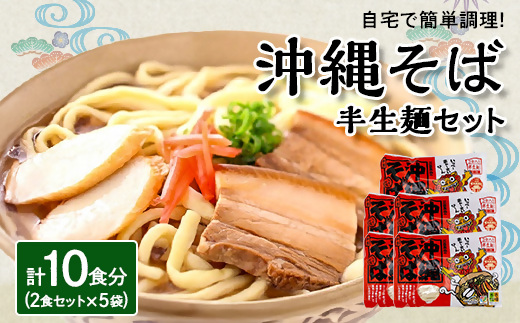 沖縄そば 半生麺 2食セット×5袋 計10食分  沖縄料理 を自宅で簡単調理!【1383822】