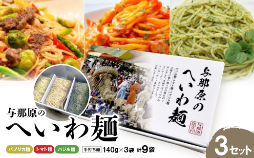 与那原へいわ麺3セット(バジル麺・パプリカ麺・トマト麺) パスタ(生麺)【1496965】