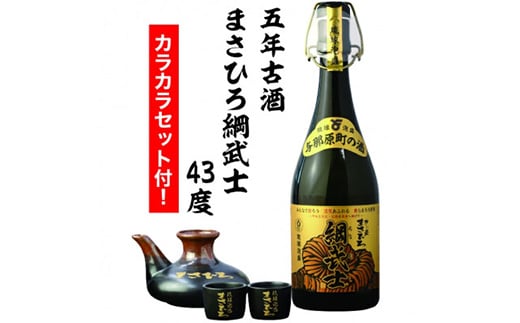 ＜琉球泡盛＞5年古酒 まさひろ綱武士 43度 720mlボトル&カラカラセット【1388350】