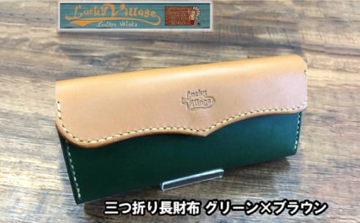 三つ折り長財布(グリーン×ブラウン)【1388597】