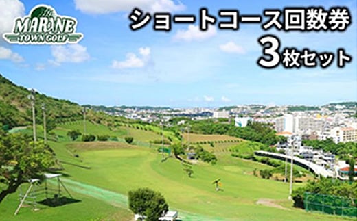 <マリンタウンゴルフ>ショートコース回数券(3枚セット)【1388706】