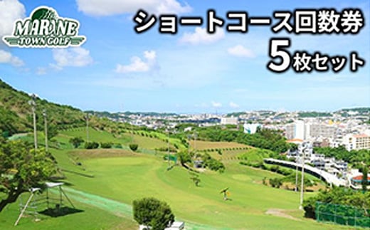 <マリンタウンゴルフ>ショートコース回数券(5枚セット)【1388707】